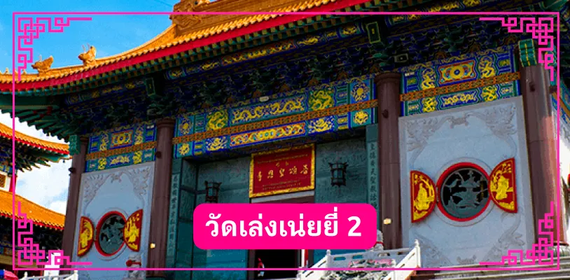 วัดเล่งเน่ยยี่ 2 (วัดบรมราชากาญจนาภิเษกอนุสรณ์)